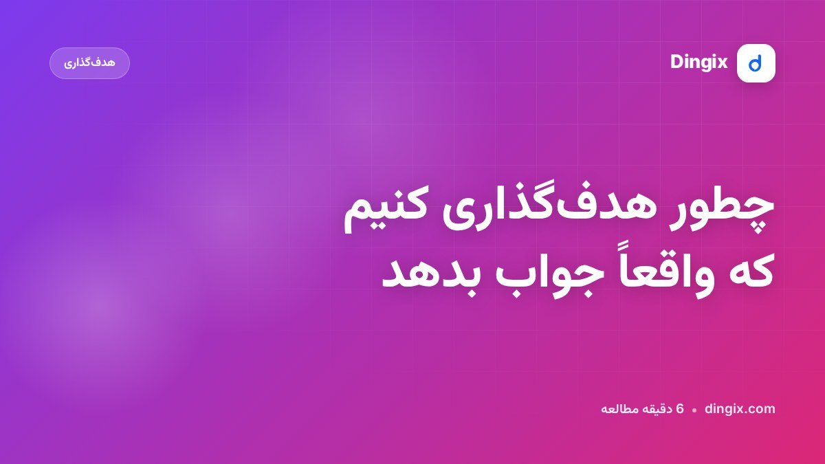 چطور هدف‌گذاری کنیم که واقعاً جواب بدهد