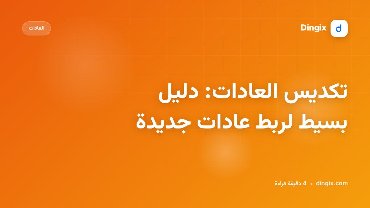 تكديس العادات: دليل بسيط لربط عادات جديدة