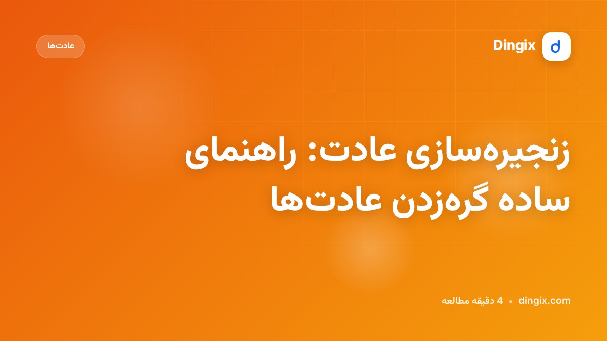 زنجیره‌سازی عادت: راهنمای ساده گره‌زدن عادت‌ها