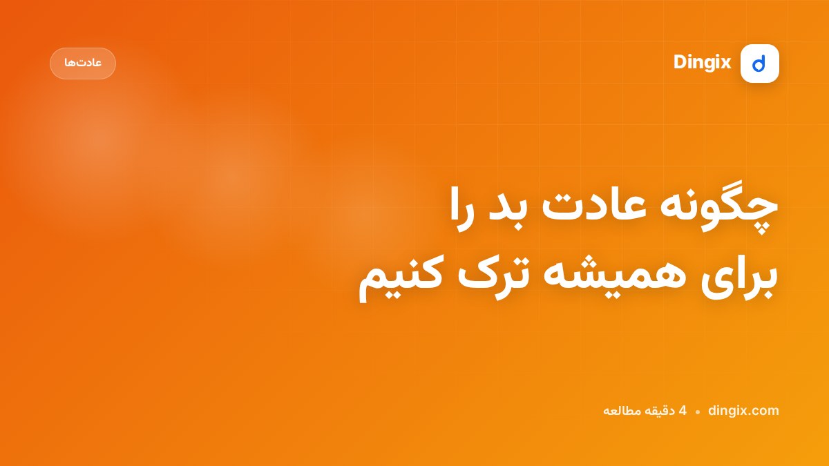 چگونه عادت بد را برای همیشه ترک کنیم