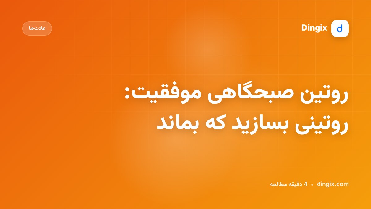 روتین صبحگاهی موفقیت: روتینی بسازید که بماند
