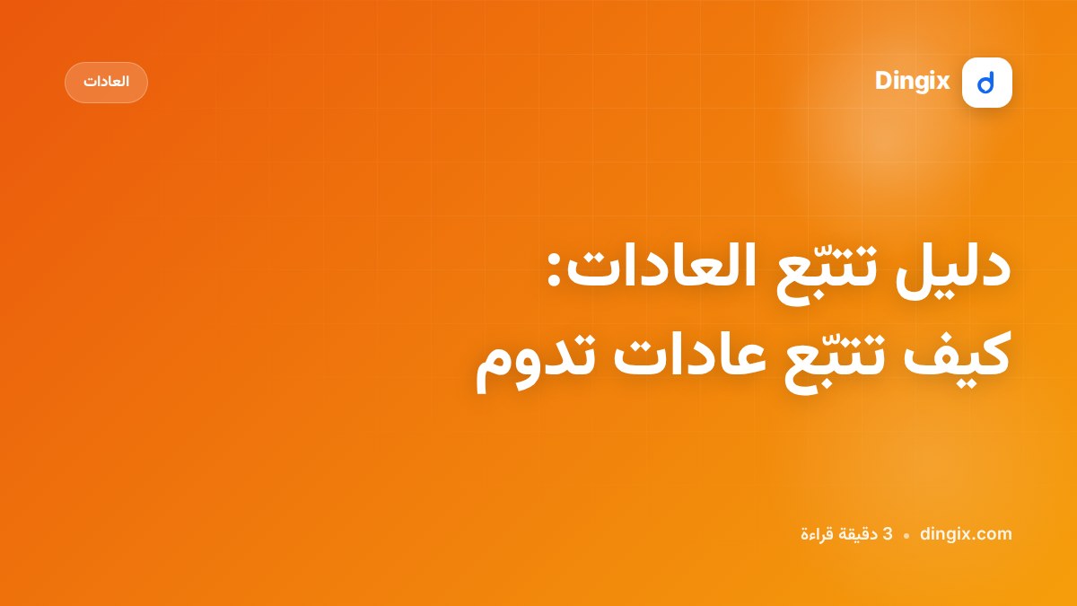 دليل تتبّع العادات: كيف تتبّع عادات تدوم