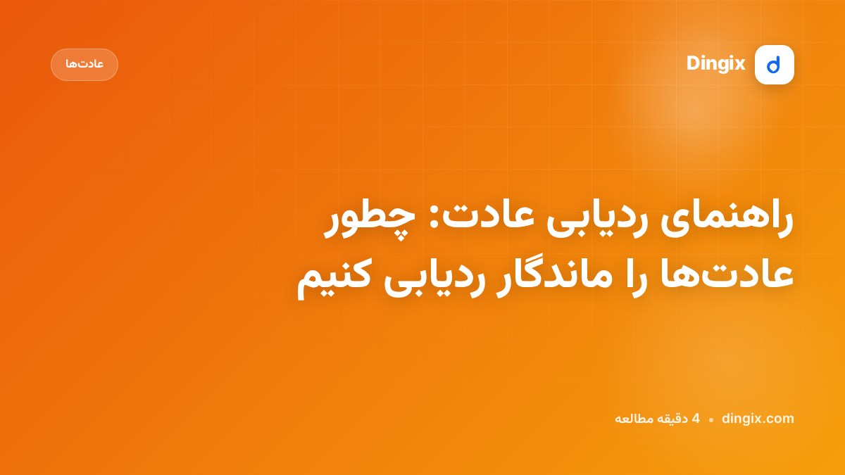 راهنمای ردیابی عادت: چطور عادت‌ها را ماندگار ردیابی کنیم