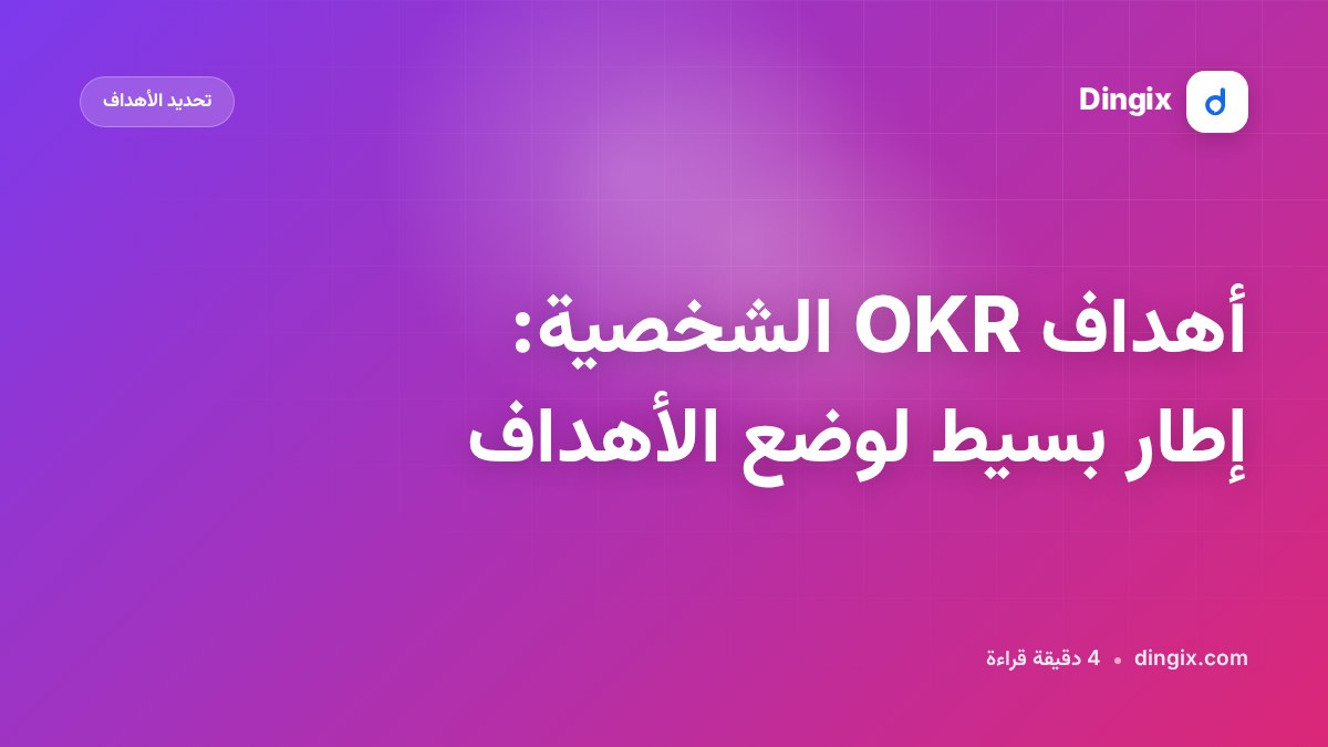 أهداف OKR الشخصية: إطار بسيط لوضع الأهداف