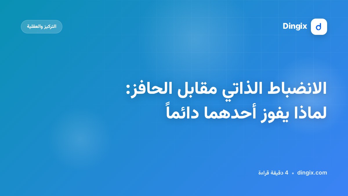 الانضباط الذاتي مقابل الحافز: لماذا يفوز أحدهما دائماً