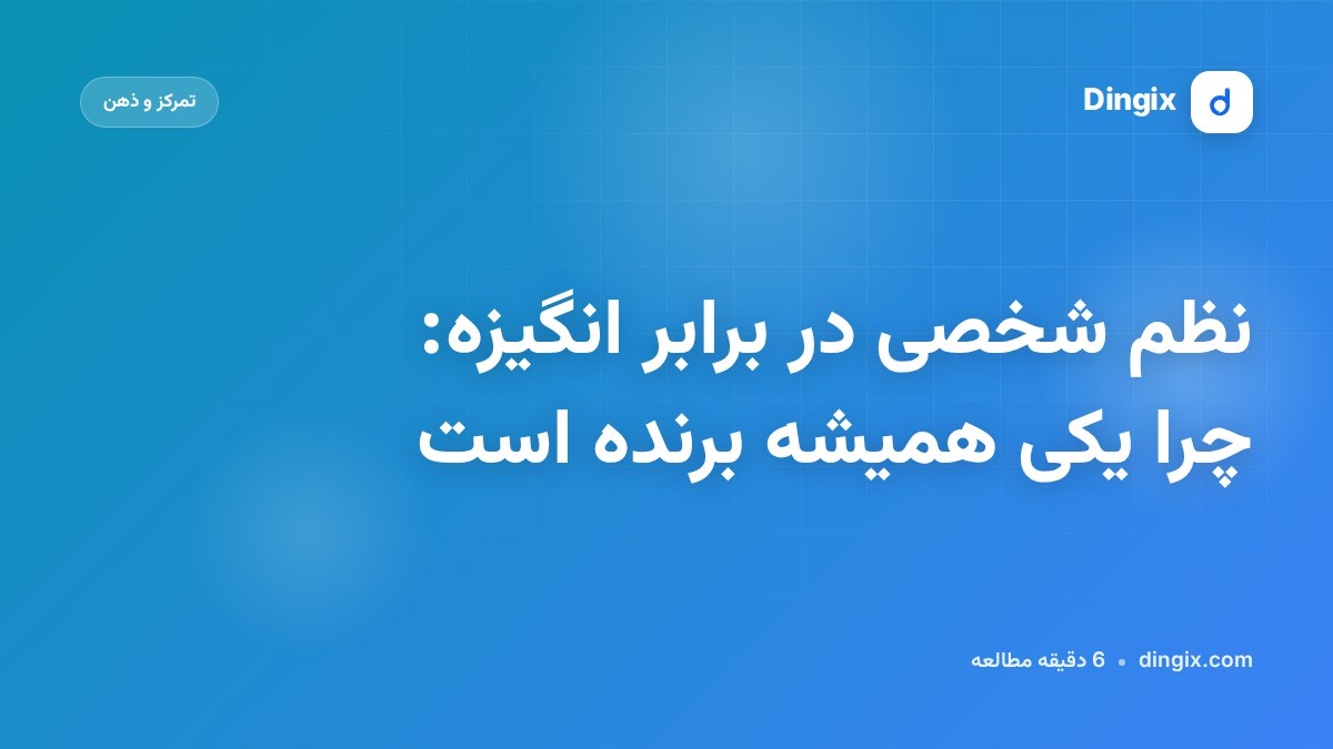 نظم شخصی در برابر انگیزه: چرا یکی همیشه برنده است