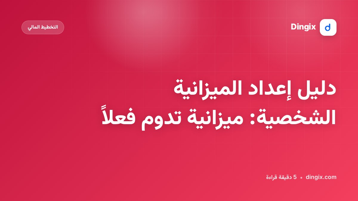 دليل إعداد الميزانية الشخصية: ميزانية تدوم فعلاً