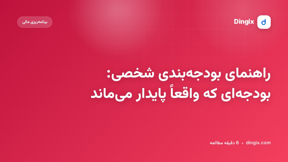 راهنمای بودجه‌بندی شخصی: بودجه‌ای که واقعاً پایدار می‌ماند