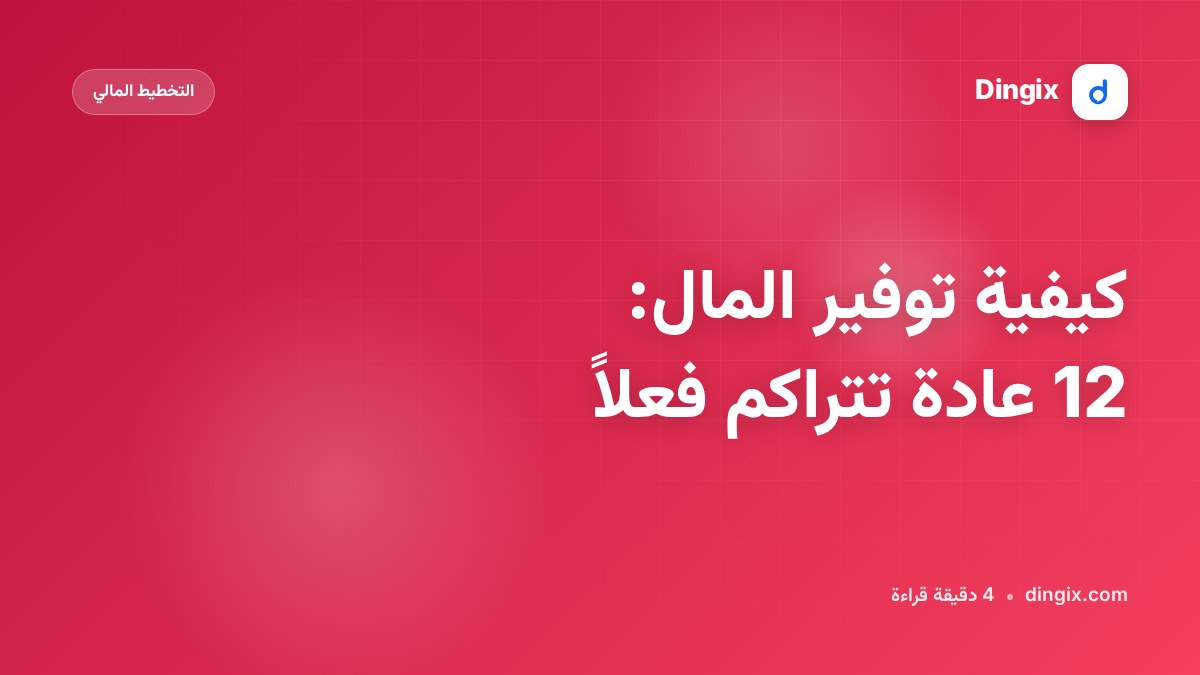 كيفية توفير المال: 12 عادة تتراكم فعلاً