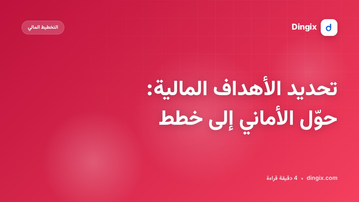 تحديد الأهداف المالية: حوّل الأماني إلى خطط