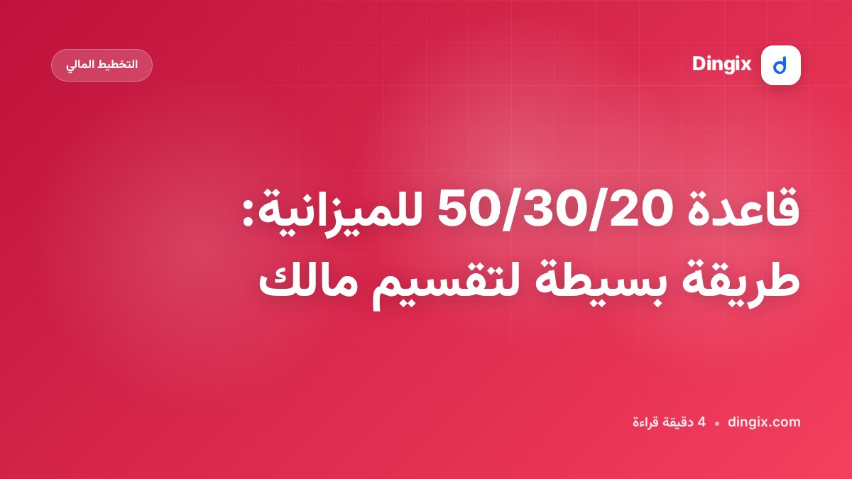 قاعدة 50/30/20 للميزانية: طريقة بسيطة لتقسيم مالك