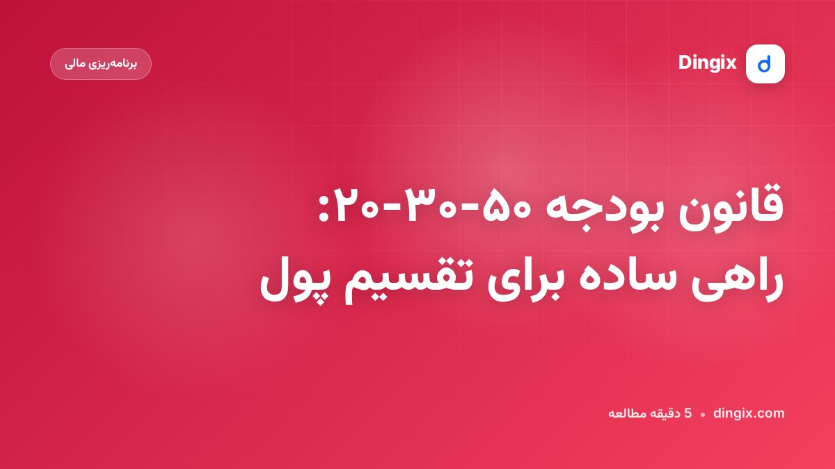 قانون بودجه ۵۰-۳۰-۲۰: راهی ساده برای تقسیم پول