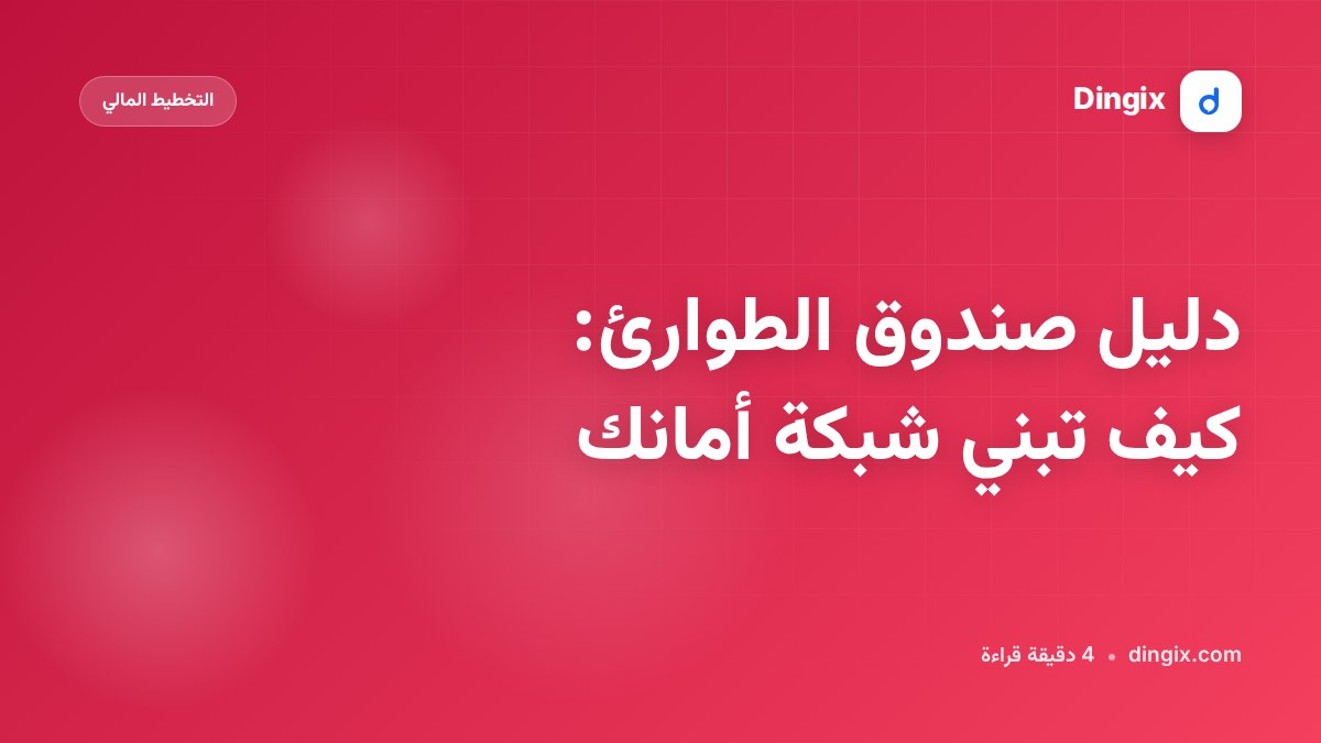 دليل صندوق الطوارئ: كيف تبني شبكة أمانك