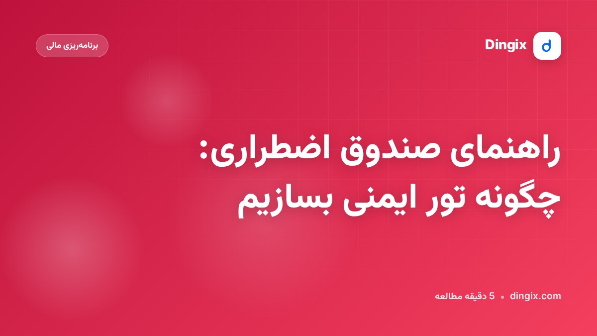 راهنمای صندوق اضطراری: چگونه تور ایمنی بسازیم