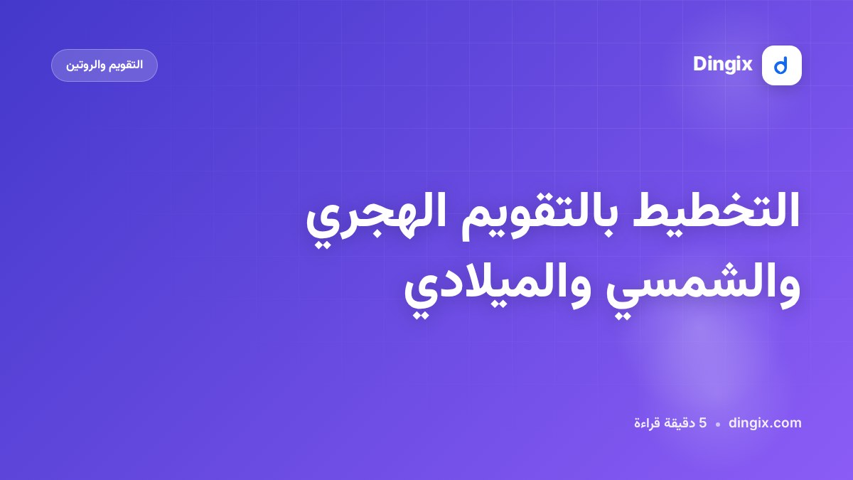 التخطيط بالتقويم الهجري والشمسي والميلادي