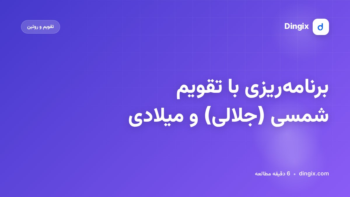 برنامه‌ریزی با تقویم شمسی (جلالی) و میلادی