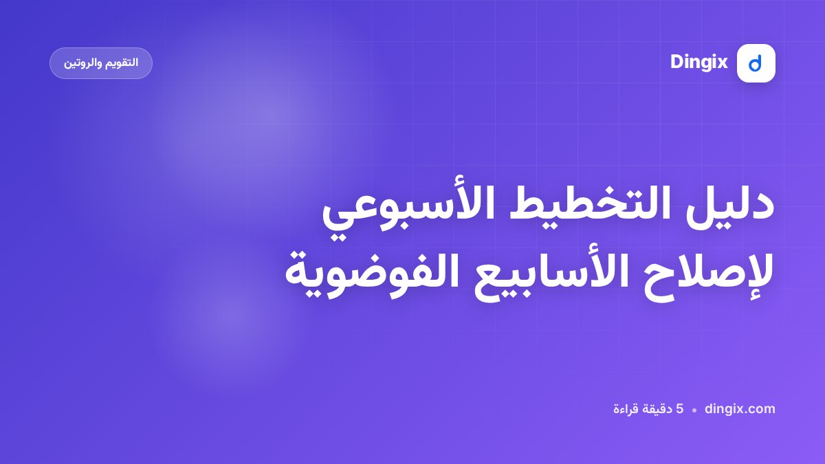 دليل التخطيط الأسبوعي لإصلاح الأسابيع الفوضوية