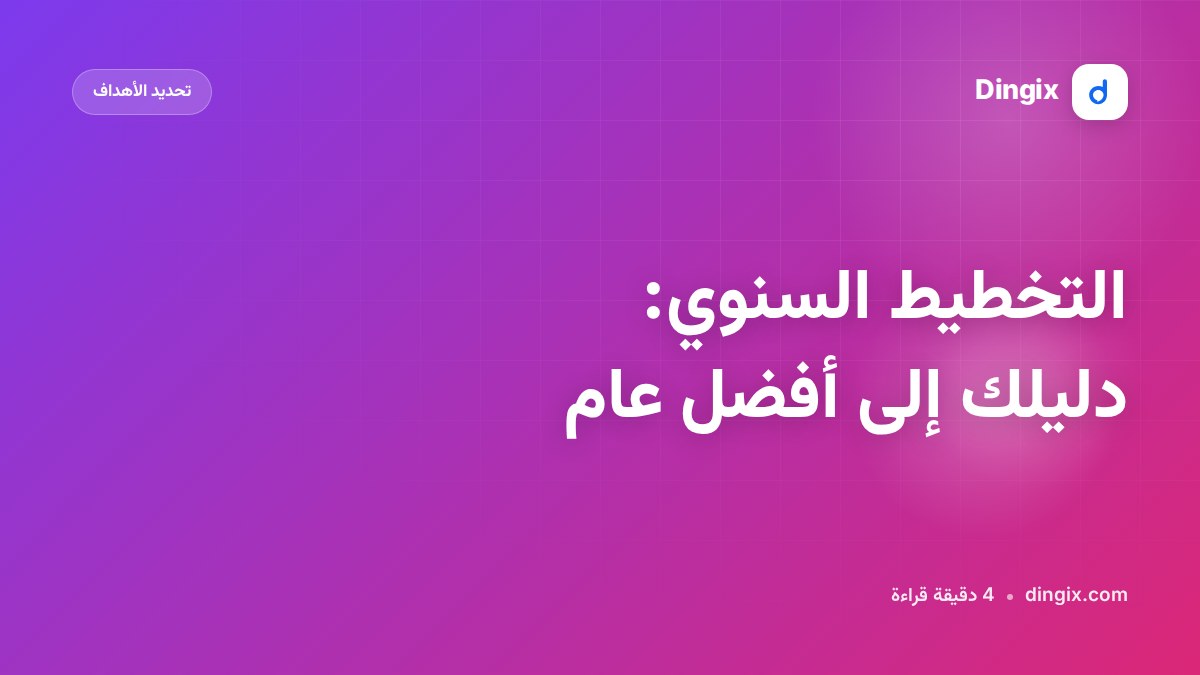 التخطيط السنوي: دليلك إلى أفضل عام