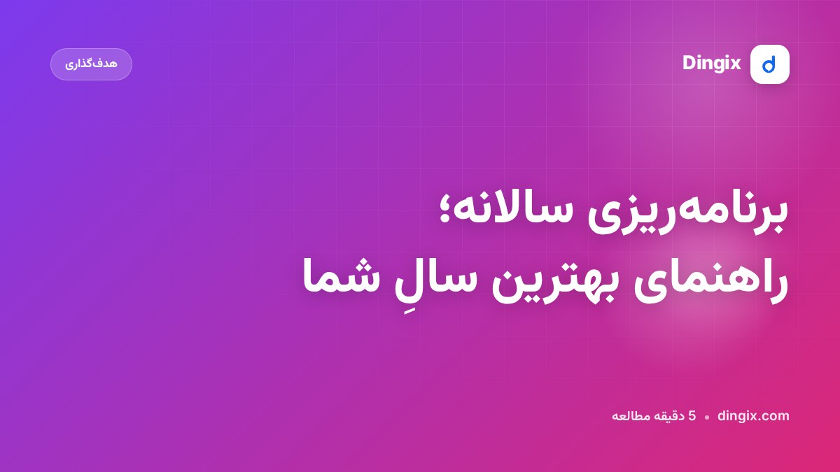 برنامه‌ریزی سالانه؛ راهنمای بهترین سالِ شما