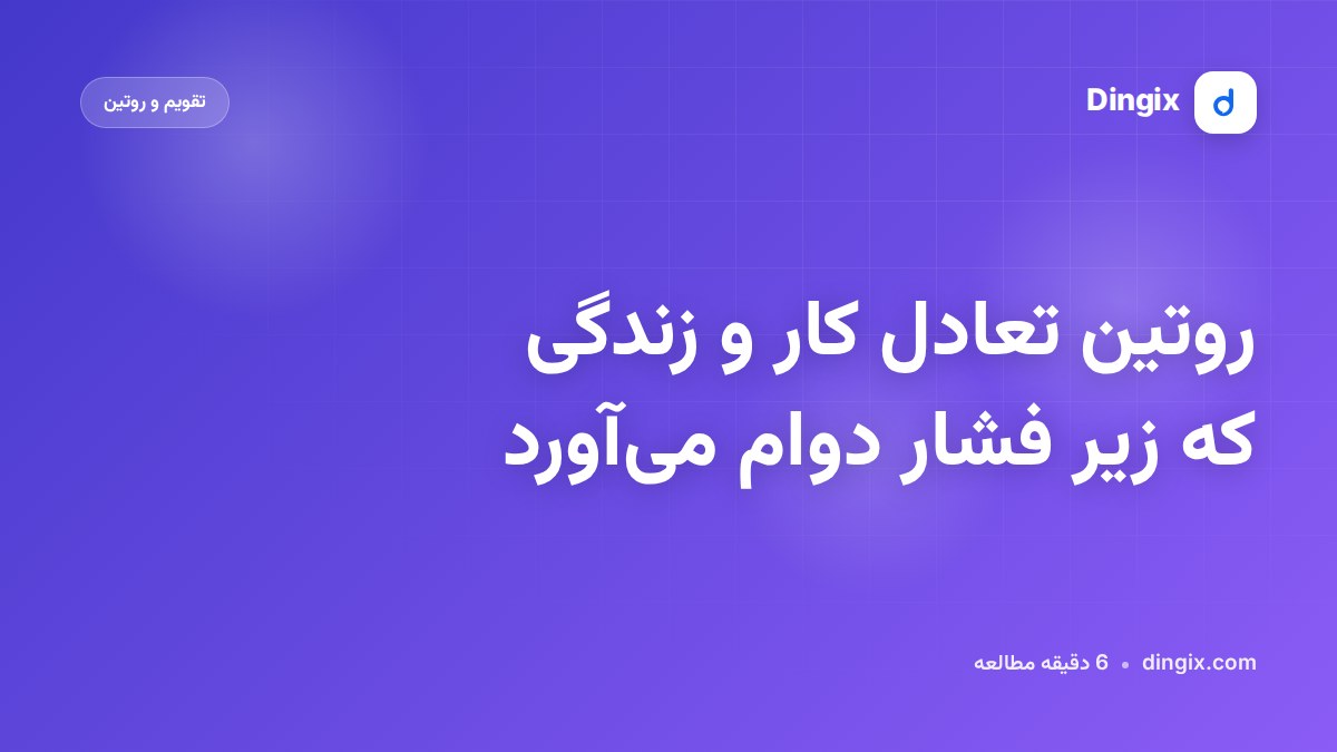 روتین تعادل کار و زندگی که زیر فشار دوام می‌آورد