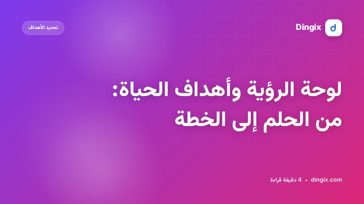 لوحة الرؤية وأهداف الحياة: من الحلم إلى الخطة