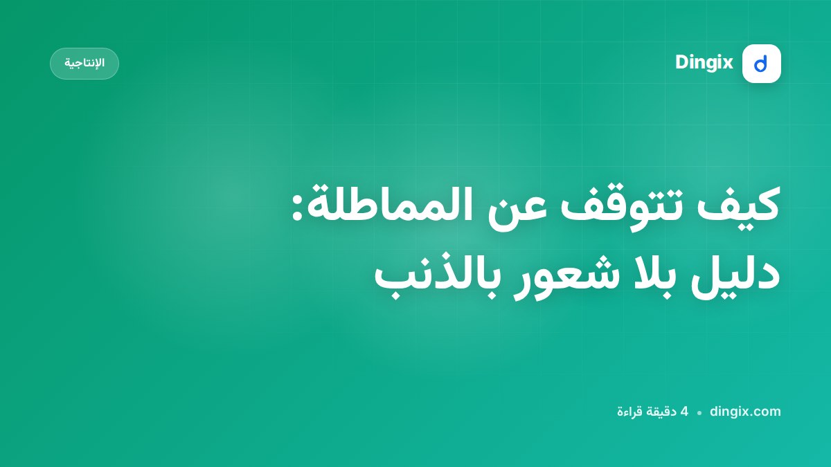 كيف تتوقف عن المماطلة: دليل بلا شعور بالذنب
