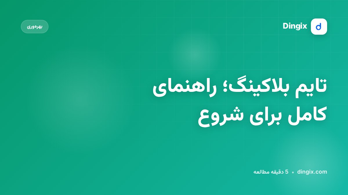تایم بلاکینگ؛ راهنمای کامل برای شروع