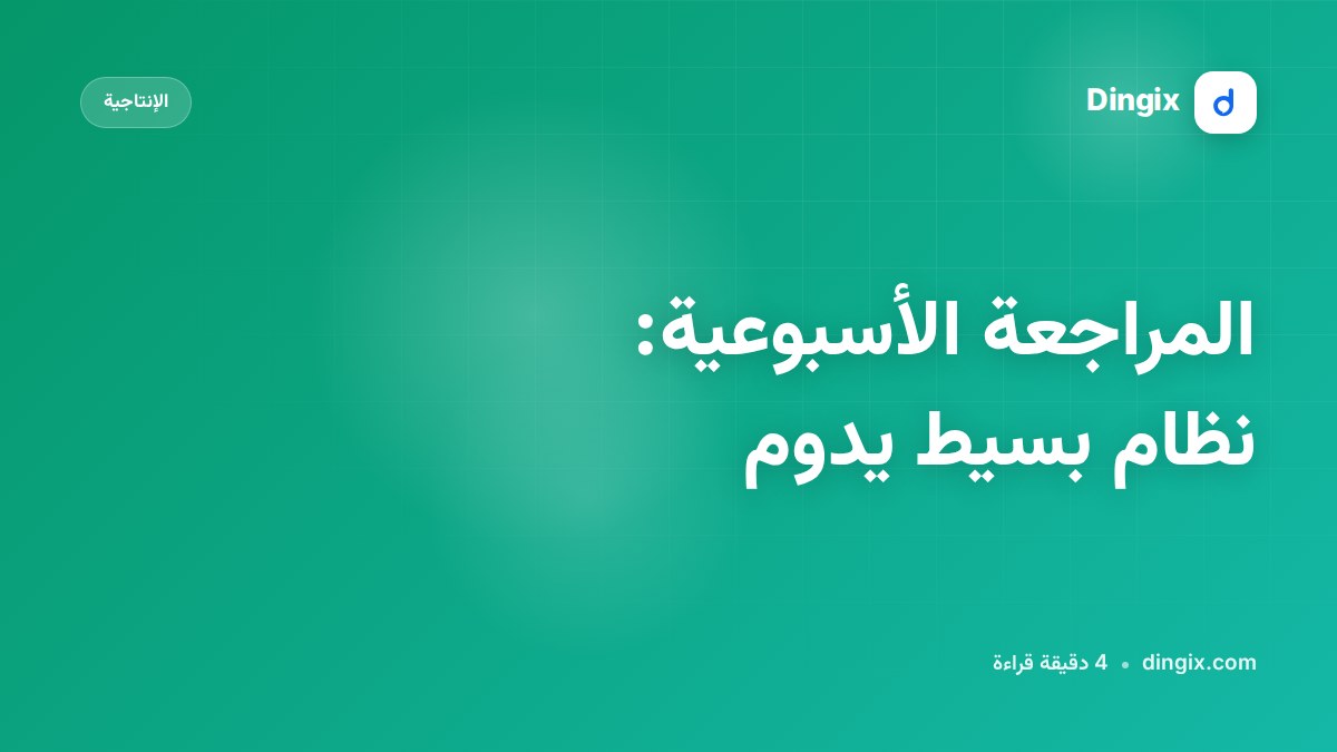المراجعة الأسبوعية: نظام بسيط يدوم