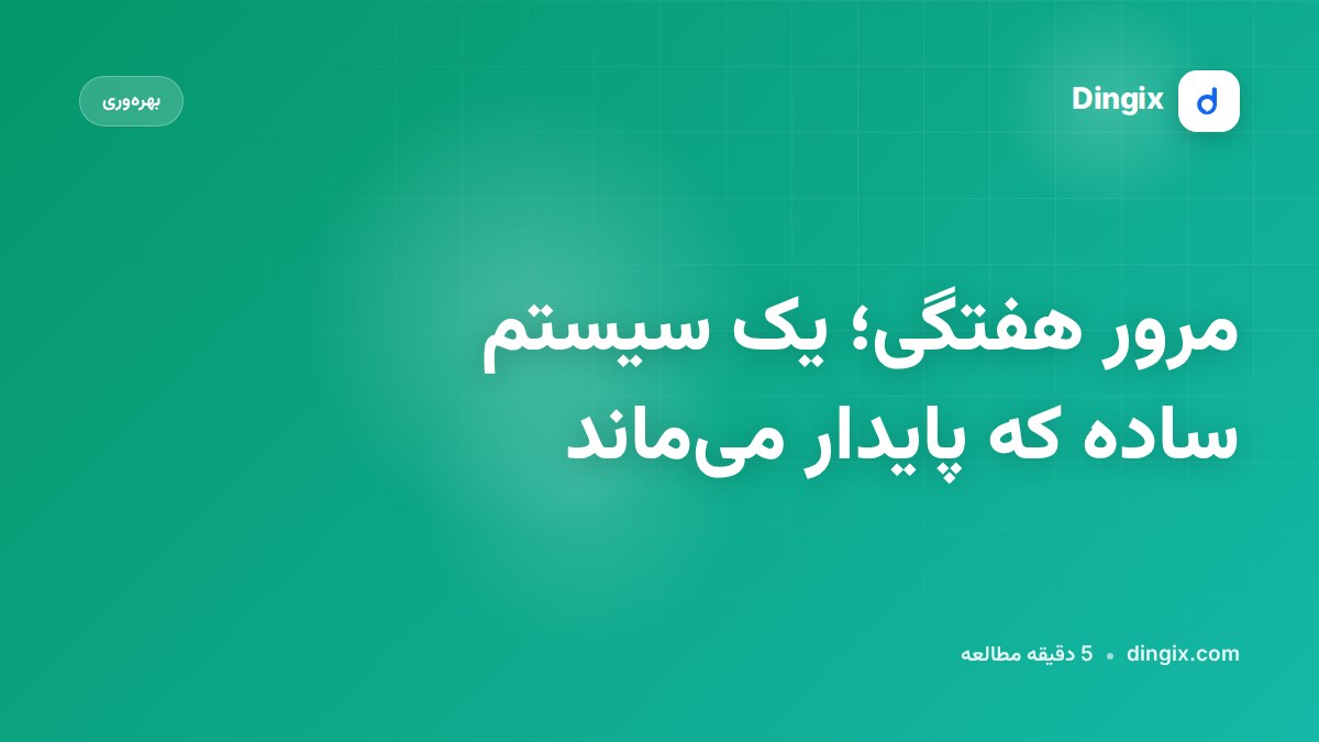 مرور هفتگی؛ یک سیستم ساده که پایدار می‌ماند
